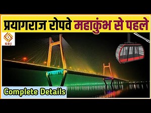 Prayagraj Ropeway Project gets Speed by CM Yogi Adityanath | Metro in Kumbh Mela 2025 | Indian SRJ