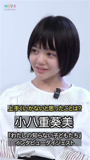【わたしの知らない子どもたち】新生・小八重葵美の役者魂が熱い！