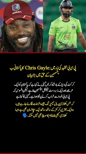 Chris Gayle Defends Pakistani Star 🔥 PCB Under Fire! #cricket
