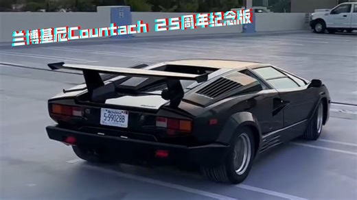 1989/兰博基尼Countach25周年纪念版