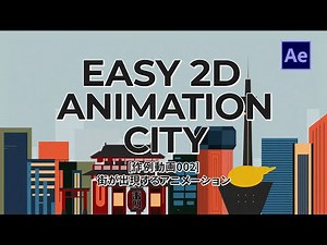 AeTech_002 | 街の出現アニメーションのAfter Effectsチュートリアル