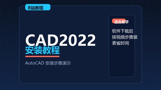CAD2022安装教程｜AutoCAD 2022 安装流程演示