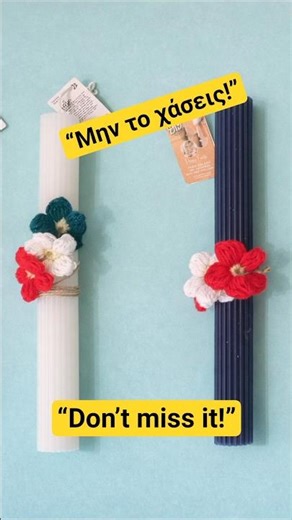 🕯️ Πλεκτό λουλουδάκι για λαμπάδες ✨ Crochet flower for candles ✨