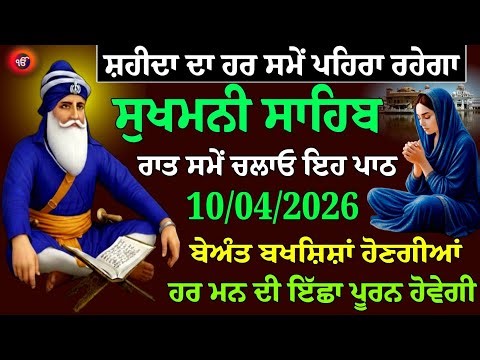 ਸੁਖਮਨੀ ਸਾਹਿਬ ਦਾ ਪਾਠ ਚਲਾਉਣ ਨਾਲ ਸ਼ਹੀਦਾਂ ਦਾ ਪਹਿਰਾ ਰਹਿੰਦਾ ਹੈ // Sukhmani Sahib / ਸੁਖਮਨੀ ਸਾਹਿਬ / Chupehra