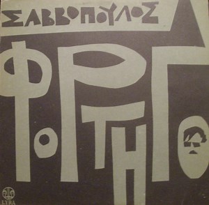Best Greek Music albums of 1966 - RYM/Sonemic