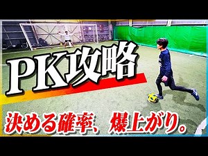 【PK完全攻略】100回分のPKを分析して分かった、決める確率を爆上げする方法。
