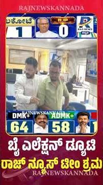 ಬೈ ಎಲೆಕ್ಷನ್ ಡ್ಯೂಟಿ.. ರಾಜ್ ನ್ಯೂಸ್ ಟೀಂ ಶ್ರಮ | Raj News Team’s Dedication in By-Election Duty