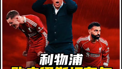 斯洛特将克洛普深耕9年打造的铁血、永不放弃的气质在这一晚全部丢掉！！