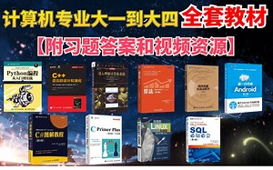 【附配套资料】史上最全大学计算机专业大一到大四教材！你想要的应有尽有！Java/C/C  /python/C#