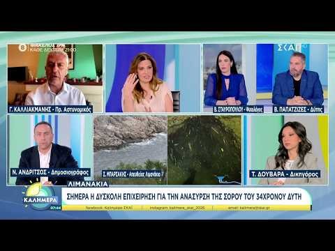 Λιμανάκια: Σήμερα η δύσκολη επιχείρηση για την ανάσυρση της σορού του 34χρονου δύτη | Καλημέρα