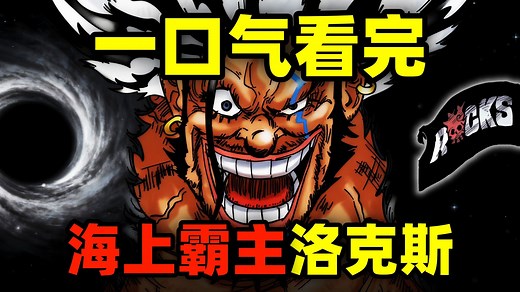 一口气看完，洛克斯·D·吉贝克！起底海上霸主！洛克斯到底有多强？