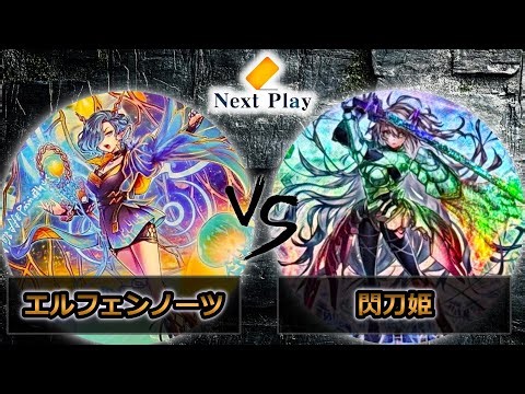 【第245回ネクストプレイ杯】予選最終戦 エルフェンノーツ vs 閃刀姫 遊戯王CS大会対戦動画