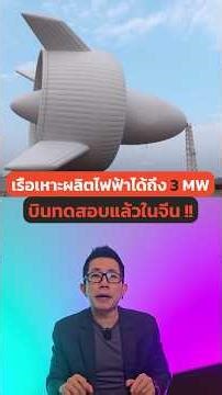 China begins testing an electric-powered airship capable of generating up to 3MW. #Energy #Techno...