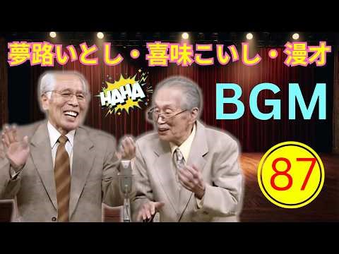 【永久保存版・爆笑神回87】夢路いとし・喜味こいし 漫才傑作大全｜昭和レジェンド漫才ベスト！腹筋崩壊の名作ネタ連発【高音質・作業用・聞き流し】
