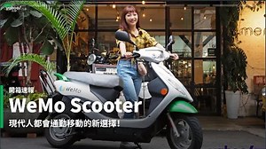 【開箱速報】騎乘共享車來場最寧靜的城市探險吧！WeMo 超簡單使用攻略！
