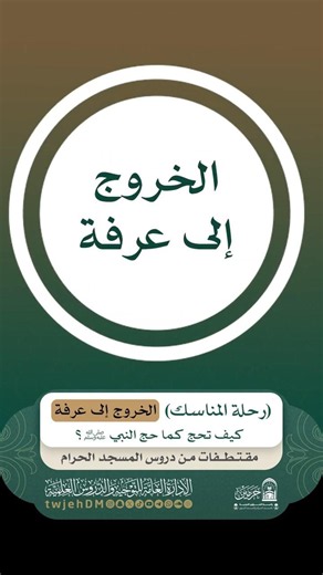 1581🎙( 21 الخروج إلى عرفة | رحلة المناسك | كيف تحج كما حج النبي ﷺ ؟ ) #الحج #دروس_المسجد_الحرم