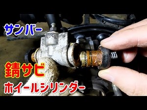 [Subaru Sambar] Rusty wheel cylinder replacement [TT2]