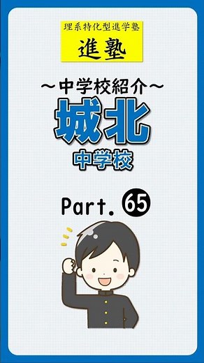 【中学校紹介】城北中学校の特徴は？ part.65 #shorts #中学受験 #城北中学校