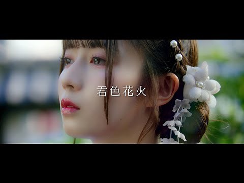 JamsCollection 「君色花火」MUSIC VIDEO［4K］