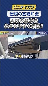 【屋根の基礎知識】雨樋の基本をわかりやすく解説！#雨樋 #雨樋の種類 #軒樋 #屋根リフォーム #外装リフォーム #shorts