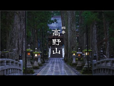 弘法大師空海御誕生1250年記念 「四季 高野山」冒頭映像公開 - 4k/8k映像