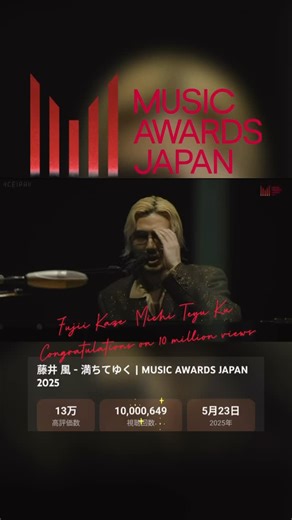 mana༄kazetarian on Instagram: "藤井風-満ちてゆく|MUSIC AWARDS JAPAN 2025 ✨Congratulations on 10 million views!✨ 今年のMAJにも ぜひ出演して 圧巻のパフォーマンスを見たい🙏🏻 そのためにファンが出来ること ストリーミングと藤井風発信‼︎ #fujlikaze #michiteyuku #overflowing #fujlikazemichiteyuku #maj @fujiikaze @maj_ceipa_official 🔗https://youtu.be/aRTScRmYhhw?si=QW8x61wcDmZxPn-f"