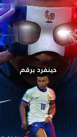 مبابي الهداف التاريخي للديوك #shortvideo ##football #ريال_مدريد #كليان_مبابى #reels #roblox #remis