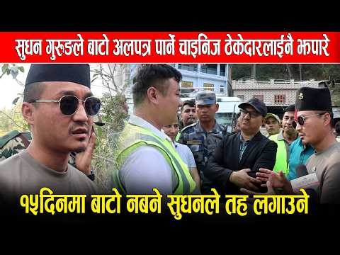 गृहमन्त्री सुधन गुरुङले बाटो अलपत्र पार्ने चाइनिज ठेकेदारलाईनै झपारे,१५दिनमा बाटो नबने तह लगाउने