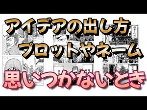 【漫画の描き方講座】アイデアの出し方プロット作り