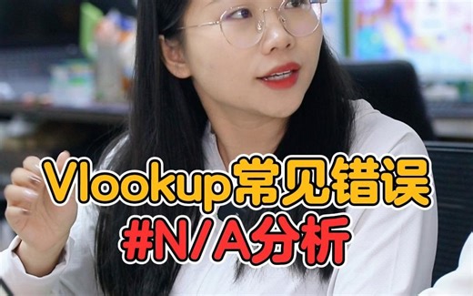 Vlookup常见错误NA分析
