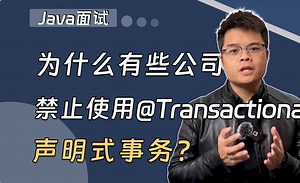 【Java面试】为什么有些公司禁止使用@Transactional声明式事务？_哔哩哔哩_bilibili