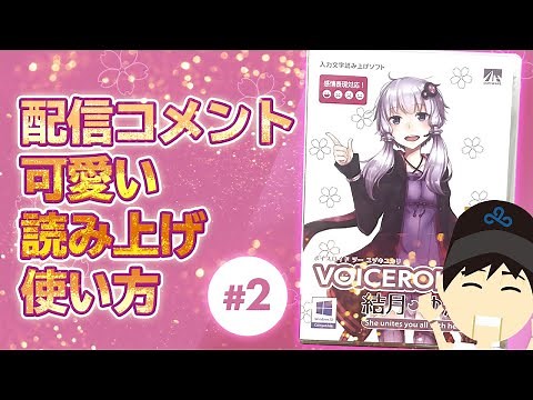 【VOICEROID】YouTubeライブ配信と棒読みちゃん連携！かわいい声でコメントを読んでもらう方法！
