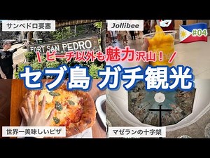 【全部徒歩圏内⁉︎】セブ島の観光地、全部近すぎた…っ！食べて歩いて観光して！セブ島は最高だ✨ #フィリピン #セブ島 #海外旅行