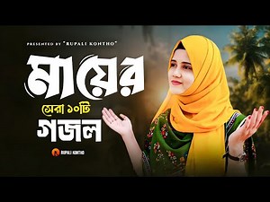 মায়ের সেরা ১০ টি ইসলামিক গান | Ma Jononi | মা জননী | Ma Gojol | রাজিয়া রিশা | Rajiya Risha Gojol