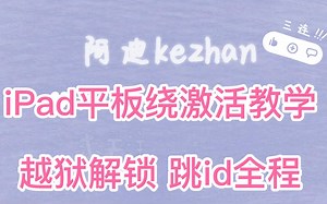 iPad平板忘记密码激活锁免拆机恢复!iPhone、iPod、iPad 绕ID解锁教程Wind/mac均可进行操作