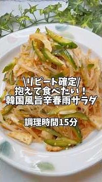 リピート確定👍これは抱えて食べたい！【韓国風旨辛春雨サラダ】#簡単レシピ #おうちごはん #時短レシピ #副菜レシピ #作り置き #春雨