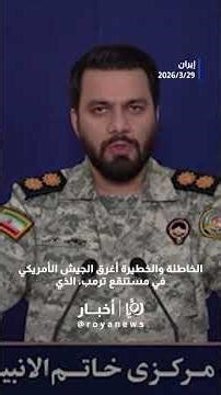 إبراهيم ذو الفقاري: ترمب "أداة" لتنفيذ أجندات الموساد و"إسرائيل"#fyou #f #trendingvideo