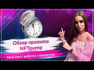 Как Я зарабатываю с проектом NFTpump! Опыт нескольких дней работы с проектом!