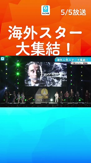 ドラマ「ハンニバル」のレクター博士役で人気となり、「インディ・ジョーンズ」の最新作に出演するマッツ・ミケルセンさんに。大人気ドラマ、「ストレンジャー・シングス」の主演、ミリー・ボビー・ブラウンさん。 あわせて８人の豪華スターが、アメリカ発祥のポップカルチャーの祭典「コミコン」に駆け付けました。 大阪では初めての開催で、実際に撮影で使われた衣装や車両などが展示されています。 なかには、あのハリウッド映画の超大作の品も。 【リポート】「こちらにはトップガンで使用されたヘルメットやトムクルーズが着た衣装も展示されています」 「大阪コミコン」は５月７日まで開かれます。 #大阪コミコン #マッツミケルセン #ハンニバル #ミリーボビーブラウン #ストレンジャーシングス #トップガン #トムクルーズ #ハリウッド映画 #海外ドラマ #ハンニバルレクター#tiktokでニュース