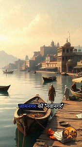 Uncover the incredible layers of Jamnagar's history! Before it was Jamnagar, it was the princely capital 'Nawanagar'. But even before that, it was the port of 'Nagni' in the region of 'Halar'. For a brief period, it was even renamed 'Islamnagar' by Aurangzeb. Each name is a chapter in its rich past. ✨ Which city's hidden history should we uncover next? Let us know in the comments and follow @uncover_gujarat! #jamnagar #nawanagar #untoldhistory #saurashtra #gujarattourism #explorejamnagar #incred