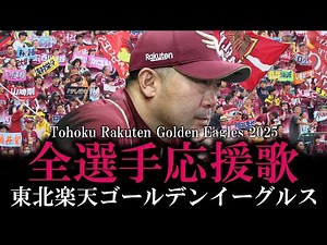 【東北楽天ゴールデンイーグルス】2025年全選手応援歌メドレー【AIきりたん】