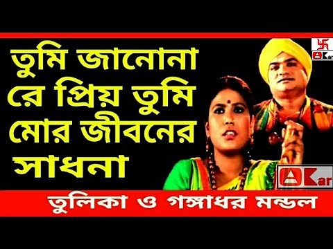 Tumi jano na re priyo - Tulika & Gangadhar