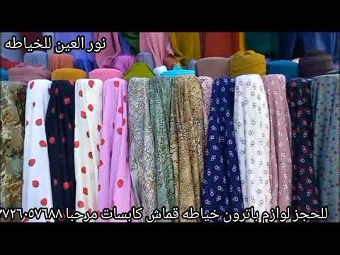 أرقى واجمل انواع الاقمشه جوله لعيونكم قماش تحفه يجنن ونوعية ممتازه