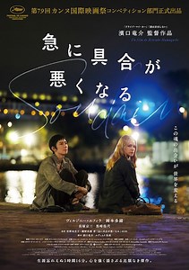 濱口竜介監督最新作『急に具合が悪くなる』メインビジュアル&本予告解禁! 魂を揺さぶる3時間16分の傑作