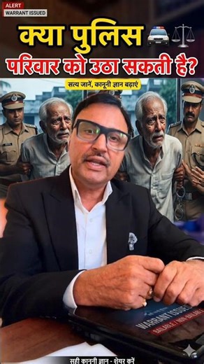 पुलिस की नाजायज धमकी से कैसे बचें? #shorts #socialmedia #policewarrant #police #family #court