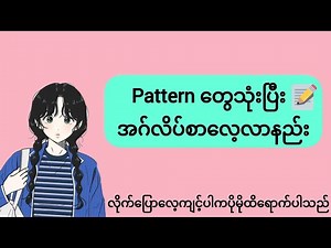 🗣️အဂ်လိပ်စကားပြောဒီလိုလေ့လာပါ