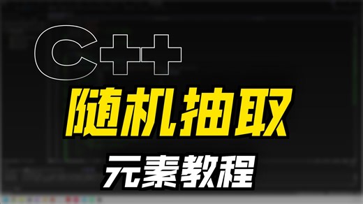 C   通过随机抽取元素 ，看似简单，实际一点都不复杂~~