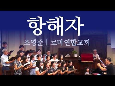 항해자 | 로마연합교회 주일예배 찬양