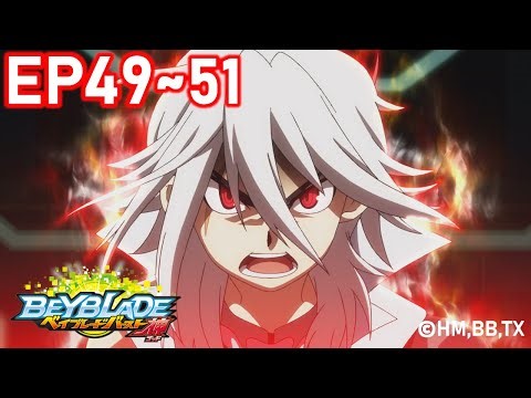 「BEYBLADE BURST EVOLUTION 」 Episode49～51