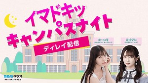 MBSラジオ「イマドキッ キャンパスナイト」ディレイ配信｜SHOWROOM(ショールーム)